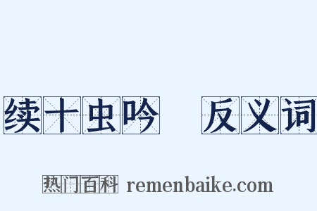 续十虫吟４反义词是什么意思的图片